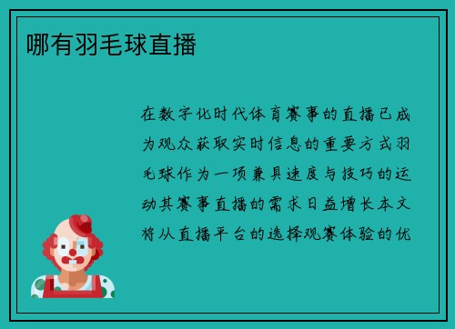 哪有羽毛球直播