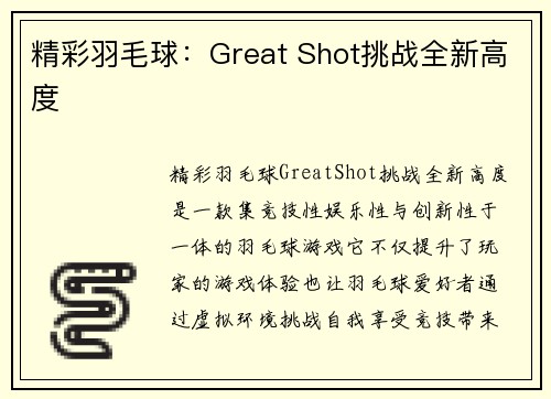 精彩羽毛球：Great Shot挑战全新高度