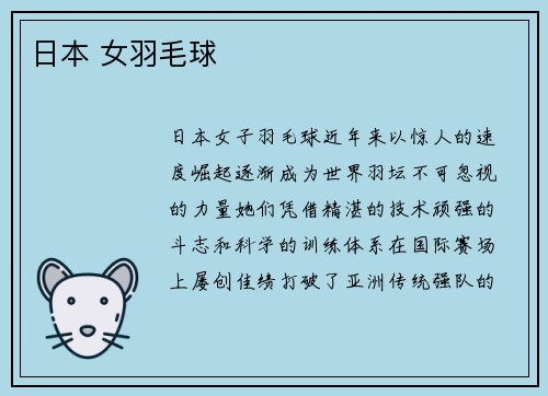 日本 女羽毛球