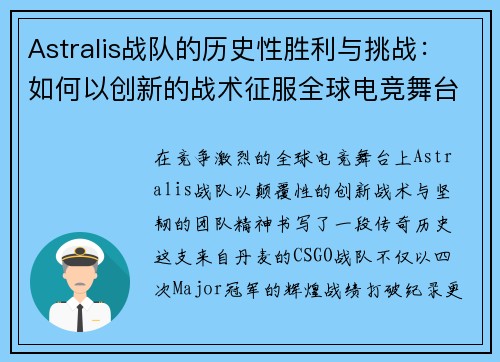 Astralis战队的历史性胜利与挑战：如何以创新的战术征服全球电竞舞台