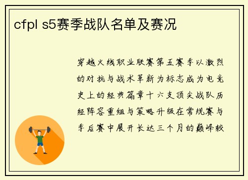 cfpl s5赛季战队名单及赛况