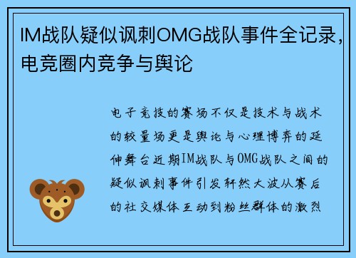 IM战队疑似讽刺OMG战队事件全记录，电竞圈内竞争与舆论