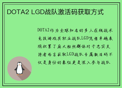 DOTA2 LGD战队激活码获取方式