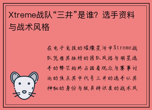 Xtreme战队“三井”是谁？选手资料与战术风格