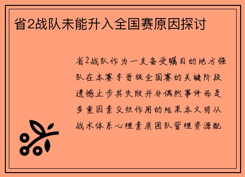 省2战队未能升入全国赛原因探讨