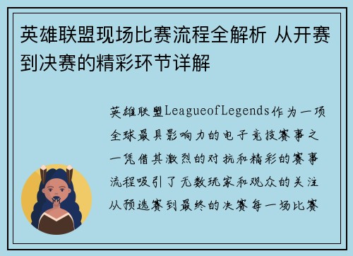 英雄联盟现场比赛流程全解析 从开赛到决赛的精彩环节详解