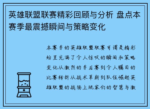 英雄联盟联赛精彩回顾与分析 盘点本赛季最震撼瞬间与策略变化
