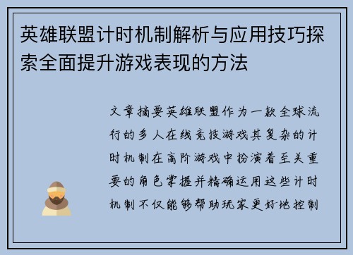 英雄联盟计时机制解析与应用技巧探索全面提升游戏表现的方法
