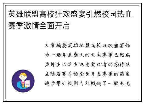 英雄联盟高校狂欢盛宴引燃校园热血赛季激情全面开启