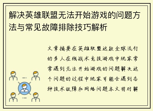 解决英雄联盟无法开始游戏的问题方法与常见故障排除技巧解析