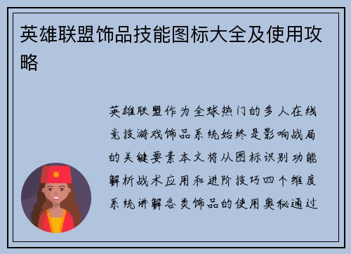 英雄联盟饰品技能图标大全及使用攻略