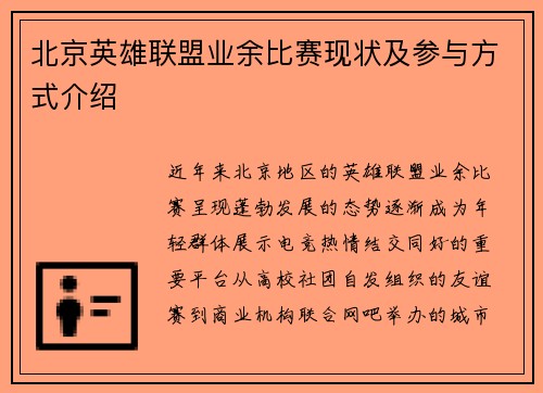 北京英雄联盟业余比赛现状及参与方式介绍