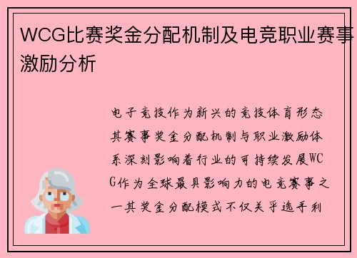 WCG比赛奖金分配机制及电竞职业赛事激励分析