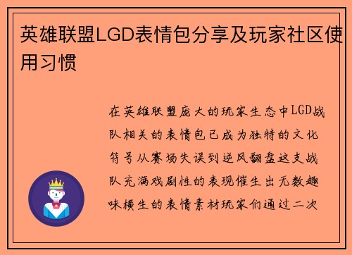 英雄联盟LGD表情包分享及玩家社区使用习惯