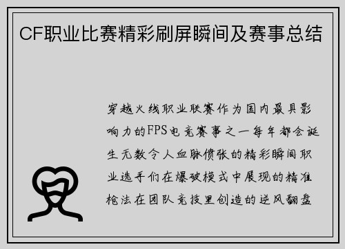 CF职业比赛精彩刷屏瞬间及赛事总结