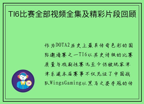 TI6比赛全部视频全集及精彩片段回顾