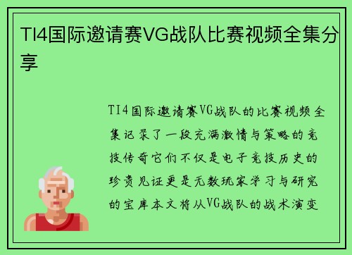 TI4国际邀请赛VG战队比赛视频全集分享