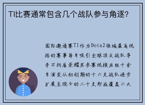 TI比赛通常包含几个战队参与角逐？