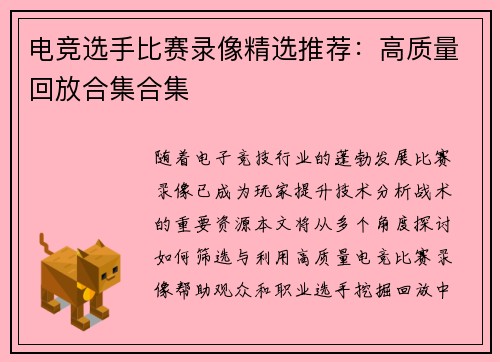 电竞选手比赛录像精选推荐：高质量回放合集合集