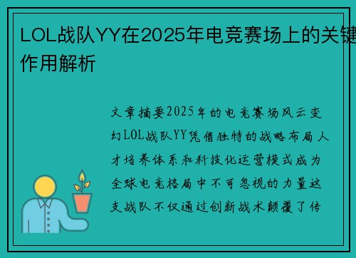 LOL战队YY在2025年电竞赛场上的关键作用解析