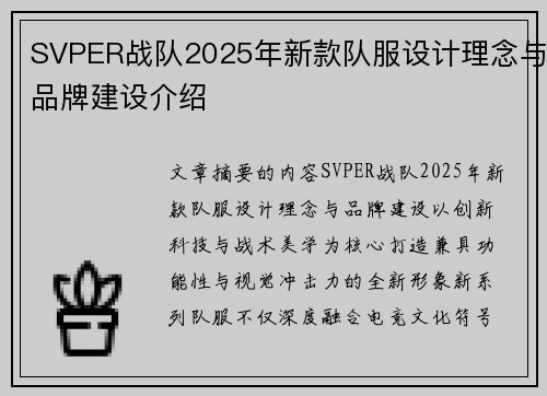 SVPER战队2025年新款队服设计理念与品牌建设介绍
