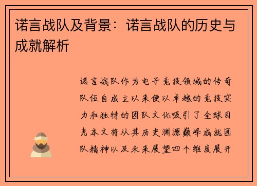 诺言战队及背景：诺言战队的历史与成就解析