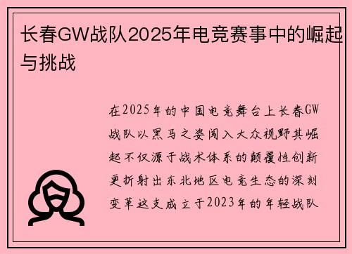 长春GW战队2025年电竞赛事中的崛起与挑战
