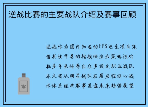 逆战比赛的主要战队介绍及赛事回顾