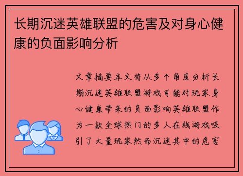 长期沉迷英雄联盟的危害及对身心健康的负面影响分析
