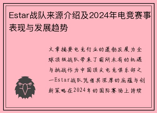 Estar战队来源介绍及2024年电竞赛事表现与发展趋势