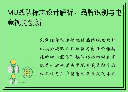 MU战队标志设计解析：品牌识别与电竞视觉创新