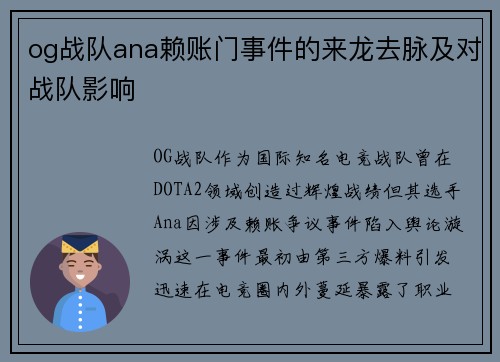 og战队ana赖账门事件的来龙去脉及对战队影响
