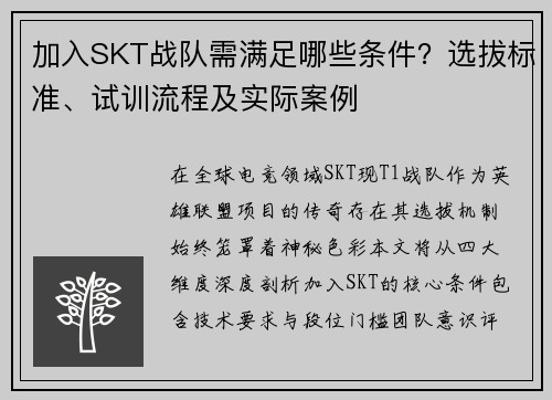 加入SKT战队需满足哪些条件？选拔标准、试训流程及实际案例