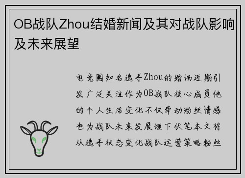 OB战队Zhou结婚新闻及其对战队影响及未来展望