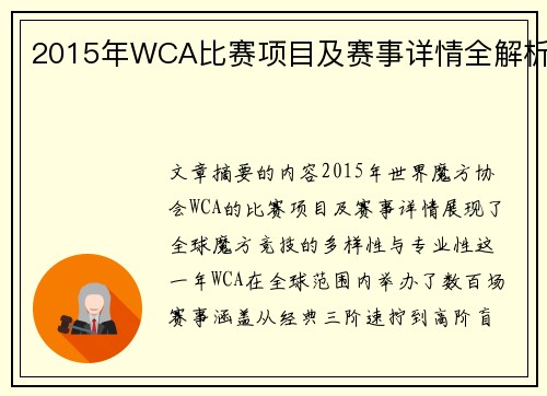 2015年WCA比赛项目及赛事详情全解析