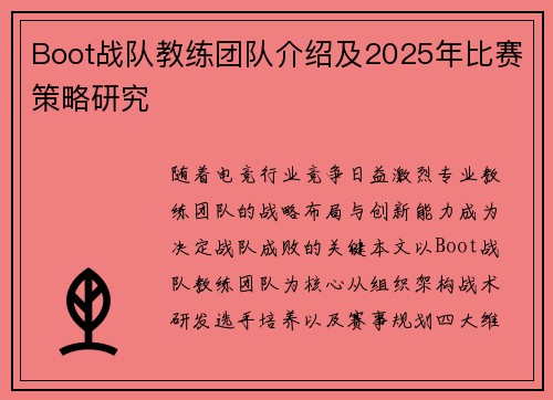 Boot战队教练团队介绍及2025年比赛策略研究