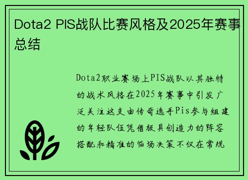 Dota2 PIS战队比赛风格及2025年赛事总结
