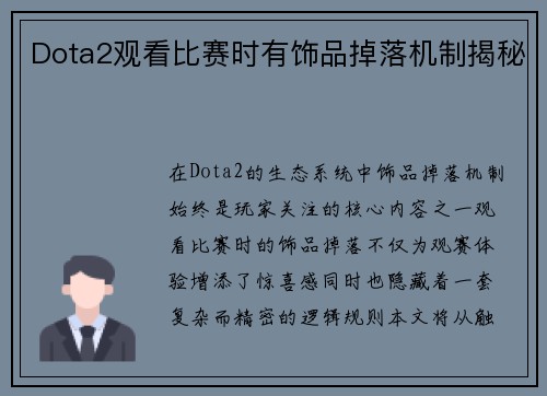 Dota2观看比赛时有饰品掉落机制揭秘