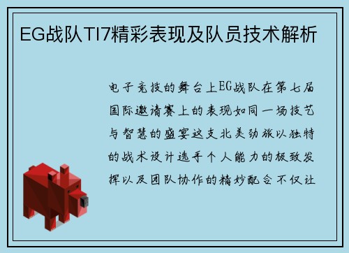 EG战队TI7精彩表现及队员技术解析