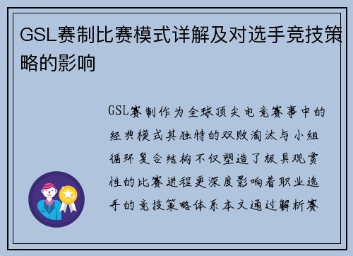 GSL赛制比赛模式详解及对选手竞技策略的影响