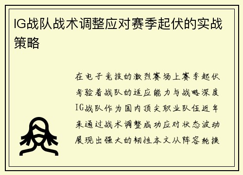 IG战队战术调整应对赛季起伏的实战策略