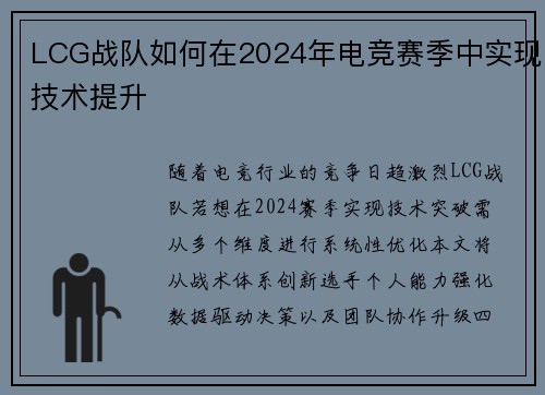 LCG战队如何在2024年电竞赛季中实现技术提升
