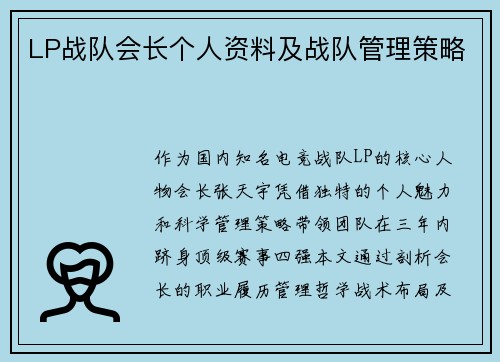 LP战队会长个人资料及战队管理策略