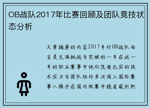 OB战队2017年比赛回顾及团队竞技状态分析