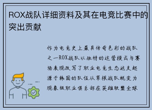 ROX战队详细资料及其在电竞比赛中的突出贡献