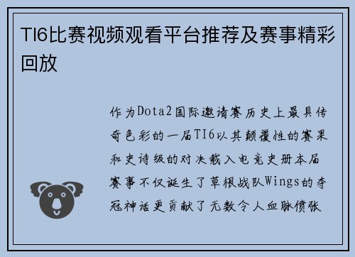 TI6比赛视频观看平台推荐及赛事精彩回放