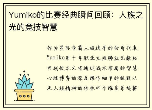 Yumiko的比赛经典瞬间回顾：人族之光的竞技智慧