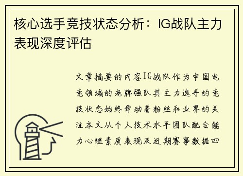 核心选手竞技状态分析：IG战队主力表现深度评估