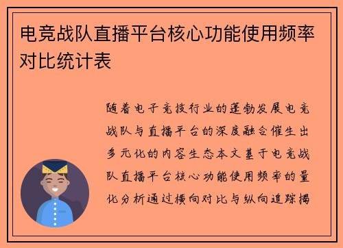 电竞战队直播平台核心功能使用频率对比统计表