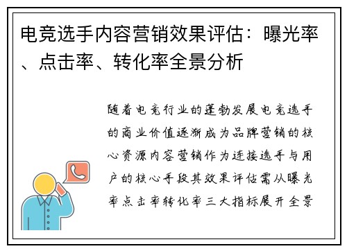 电竞选手内容营销效果评估：曝光率、点击率、转化率全景分析
